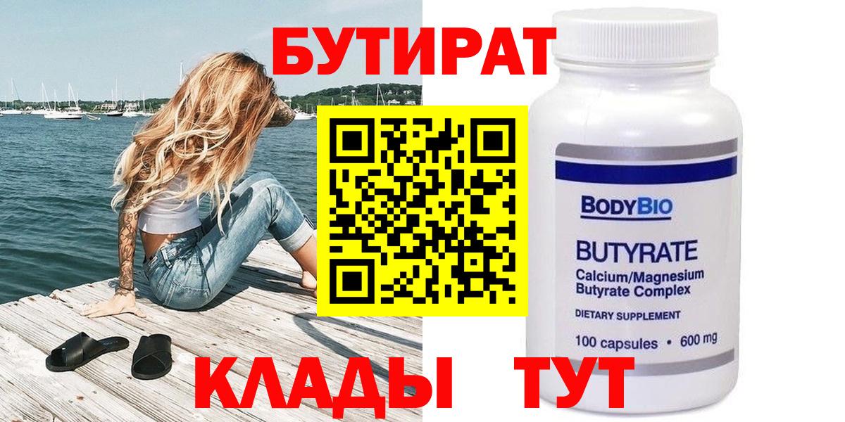 Бутират  Вход с VPN  Анапа  Бутират жидкий экстази 