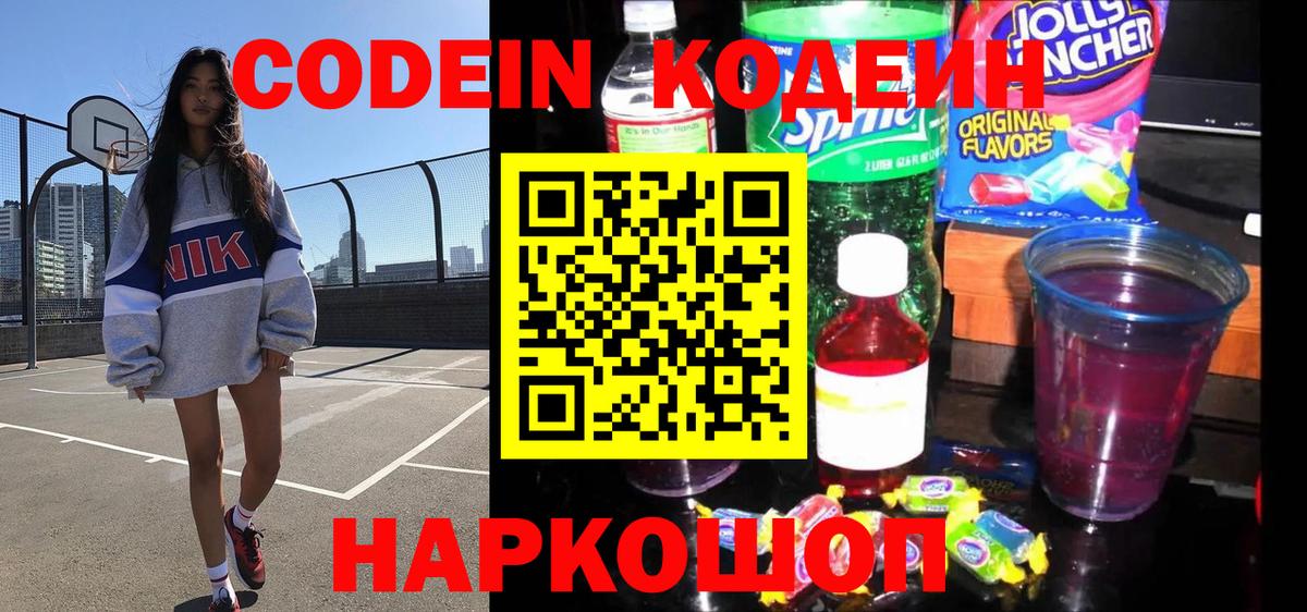 Кодеин напиток Lean (лин)  Вход с VPN  Анапа 